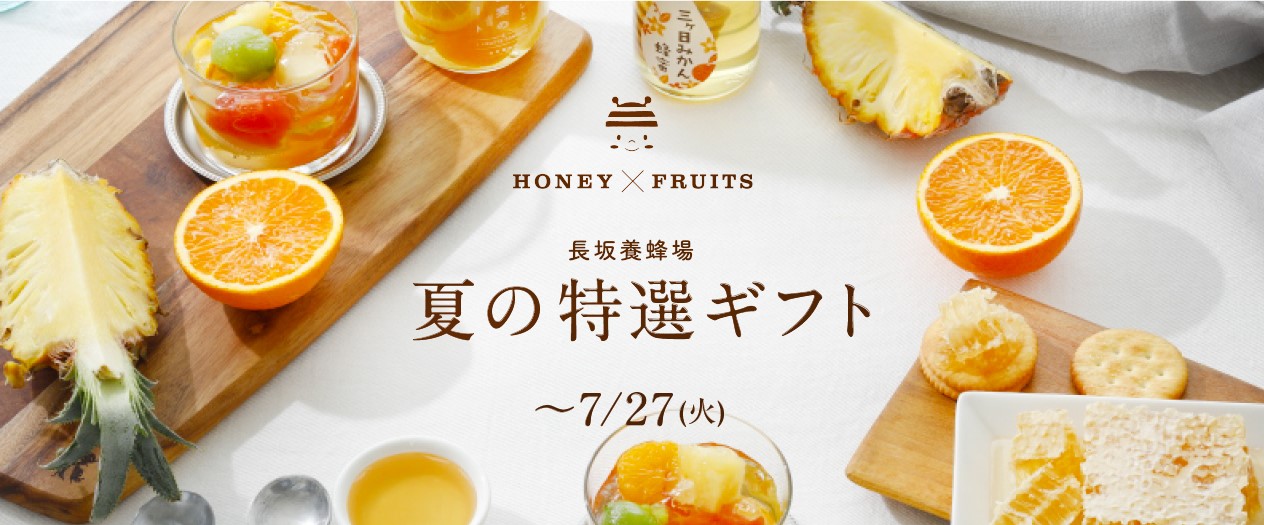 HONEY×FRUITS 長坂養蜂場 夏の特選ギフト ~7/27(火)