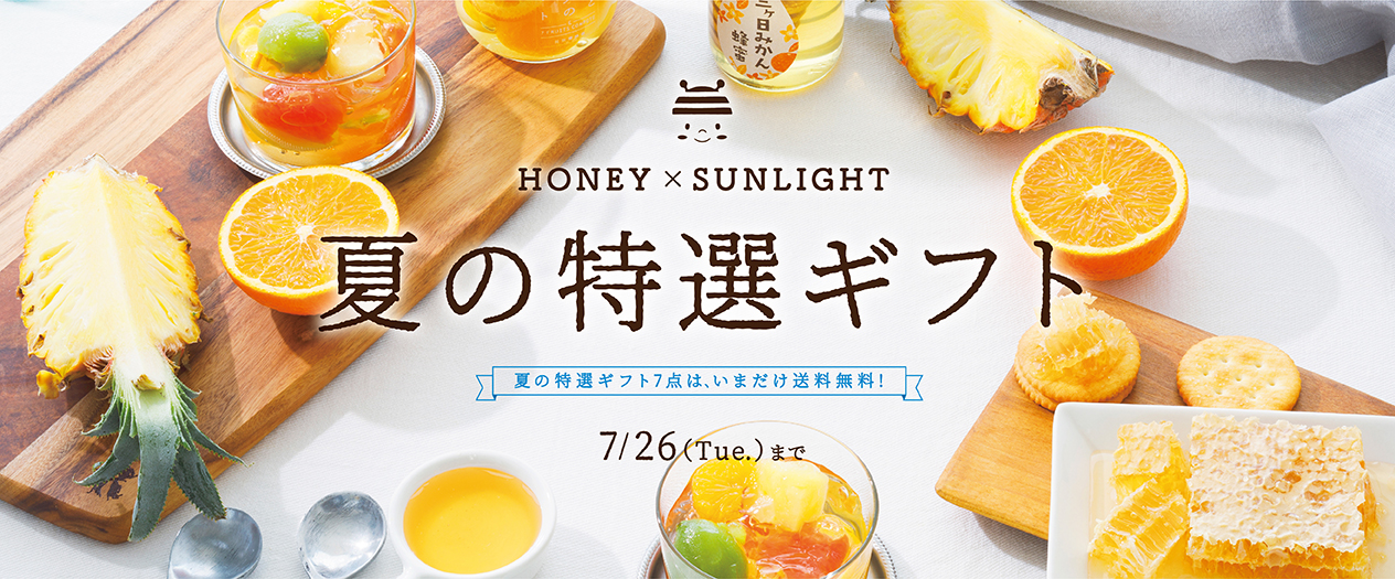 HONEY×SUNLIGHT 夏の特選ギフト 夏の特選ギフト7点は、いまだけ送料無料! 7/26(Tue.)まで