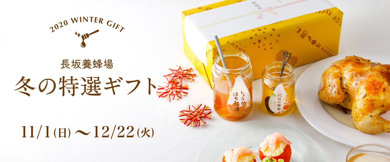 2020 WINTER GIFT 長坂養蜂場 冬の特選ギフト 11/1(日)~12/22(火)