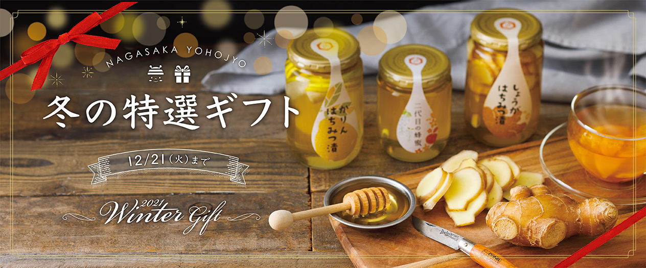NAGASAKA YOHOJYO 冬の特選ギフト 12/21(火まで) 2021WinterGift