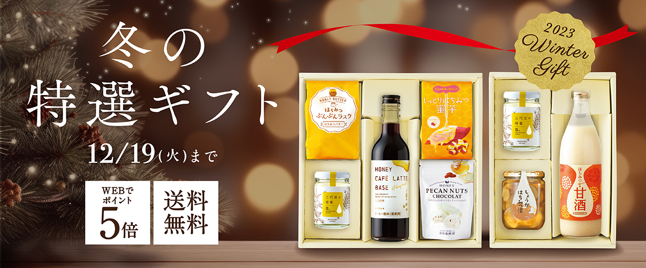 2023 Winter Gift 冬の特選ギフト 12/19(Tue.)まで