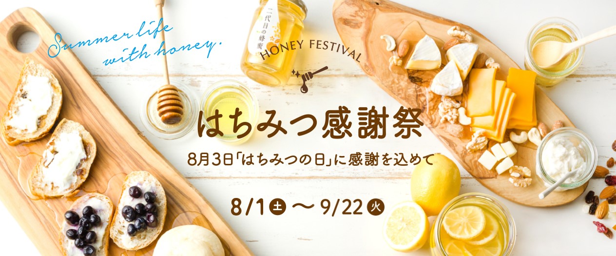 HONEY FESTIVAL はちみつ感謝祭 8月3日「はちみつの日」に感謝を込めて 8/1(土)~8/30(日)