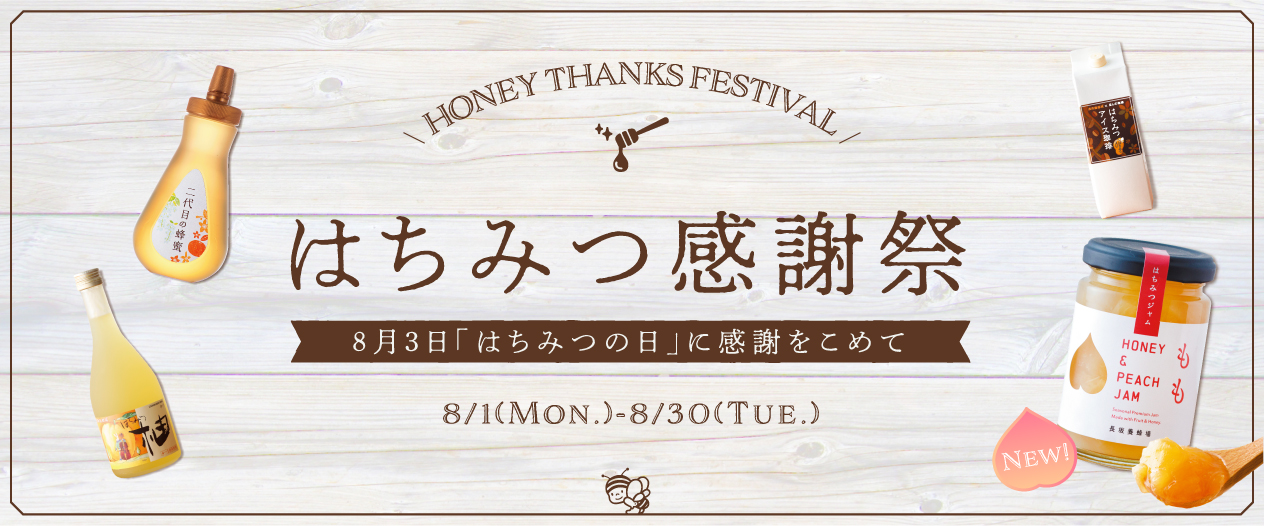 HONEY THANKS FESTIVAL はちみつ感謝祭 8月3日「はちみつの日」に感謝をこめて 8/1(mon.)-8/30(tue.)