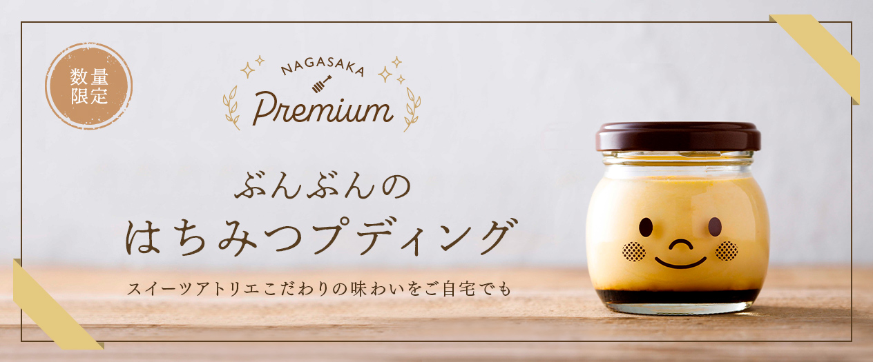 NAGASAKA PREMIUM　ぶんぶんのはちみつプディング　スイーツアトリエこだわりの味わいをご自宅でも