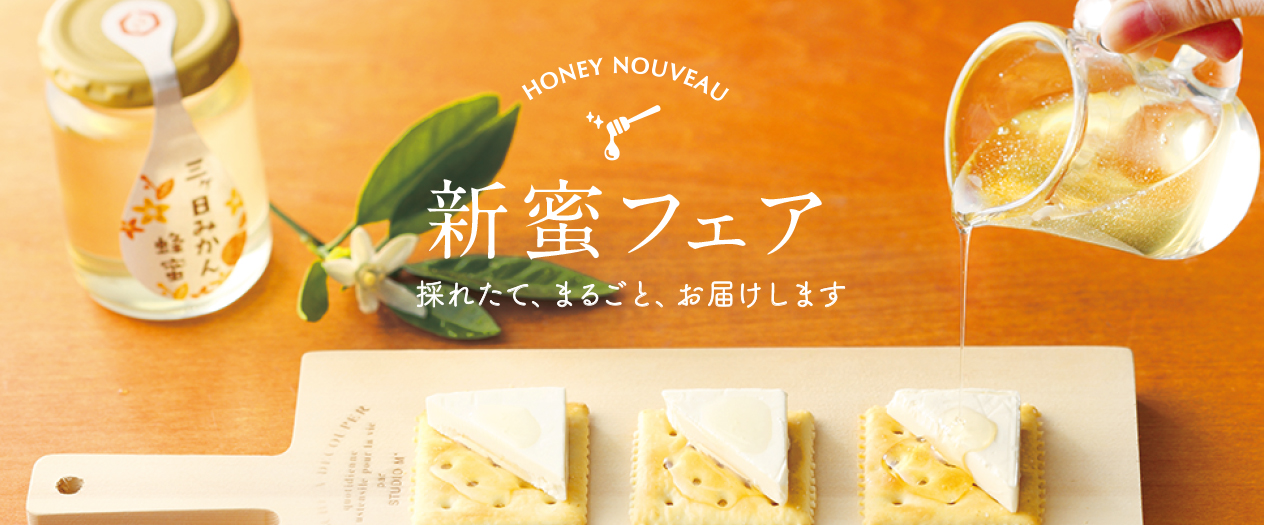 HONEY NOUVEAU 新蜜フェア 採れたて、まるごと、お届けします