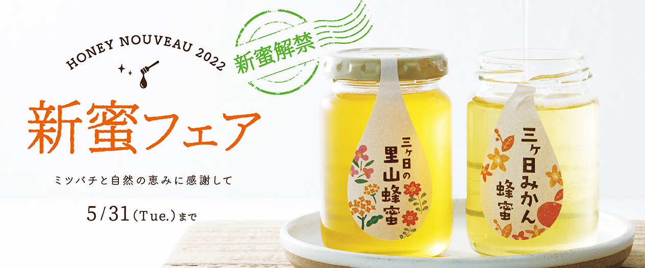 新蜜解禁 HONEY NOUVEAU 2022 新蜜フェア ~5/31(火)