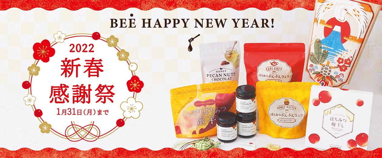 BEE HAPPY NEW YEAR 2022新春感謝祭 1月31日(月)