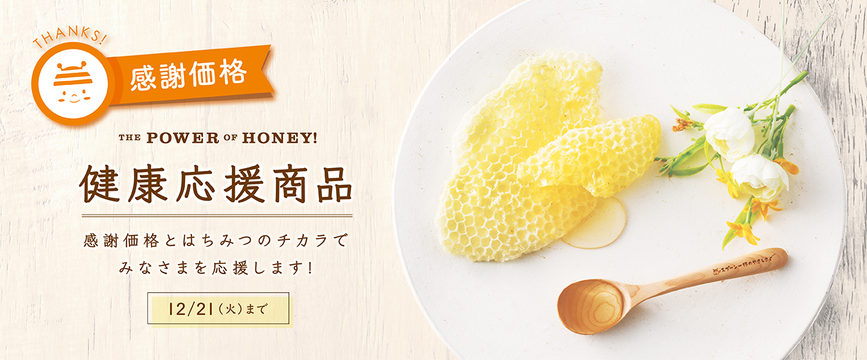 The Power of Honey 健康応援商品 感謝価格とはちみつのチカラでみなさまを応援します! 12/21(火)まで
