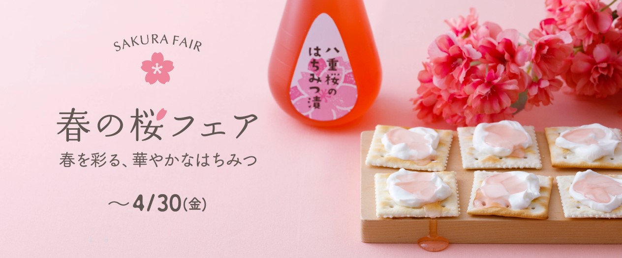 SAKURA FAIR 春の桜フェア 春を彩る、華やかなはちみつ ~4/30(金)