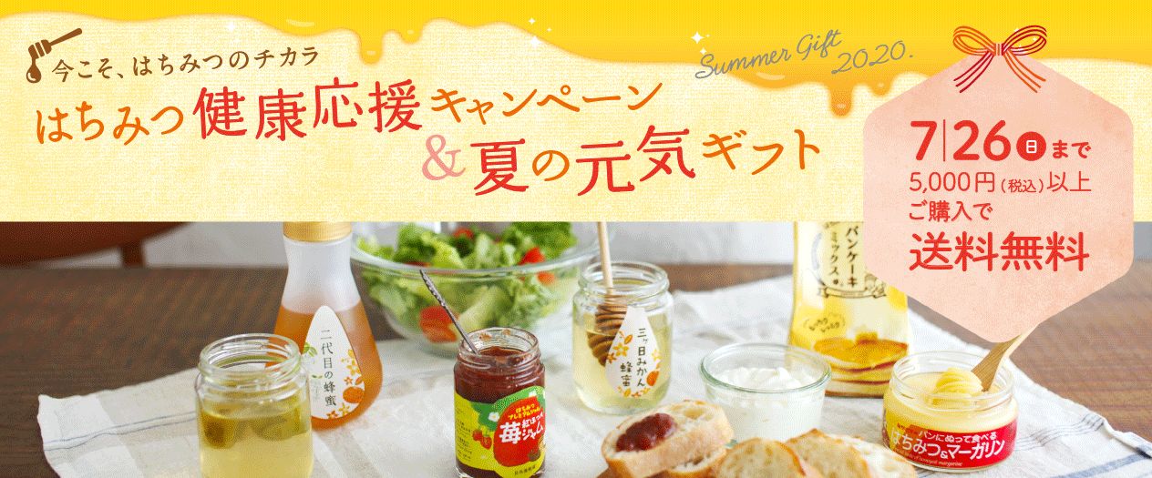 今こそ、はちみつのチカラ はちみつ健康応援キャンペーン&夏の元気ギフト 7/26(日)まで