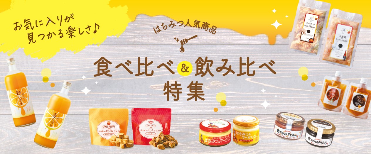 気に入りが見つかる楽しさ♪ はちみつ人気商品 食べ比べ&飲み比べ特集