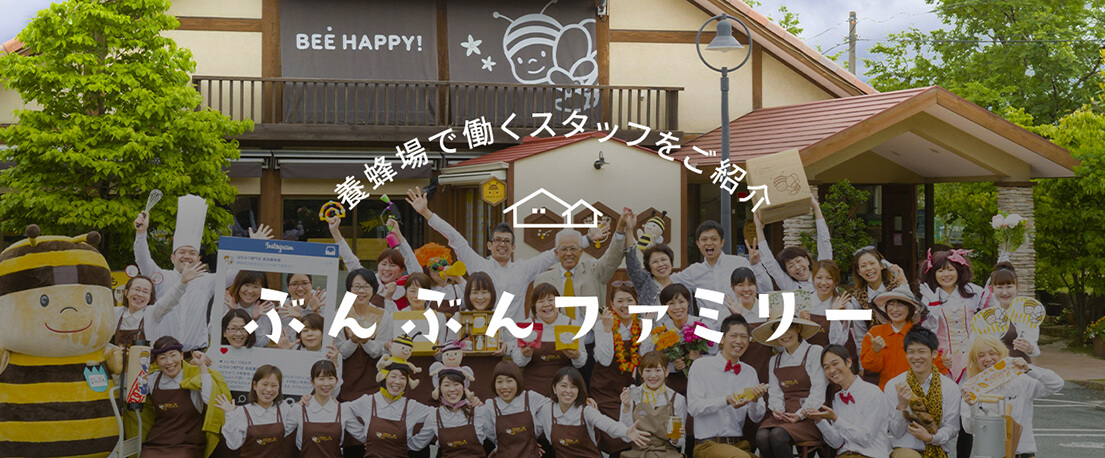 養蜂場で働くスタッフをご紹介 ぶんぶんファミリー