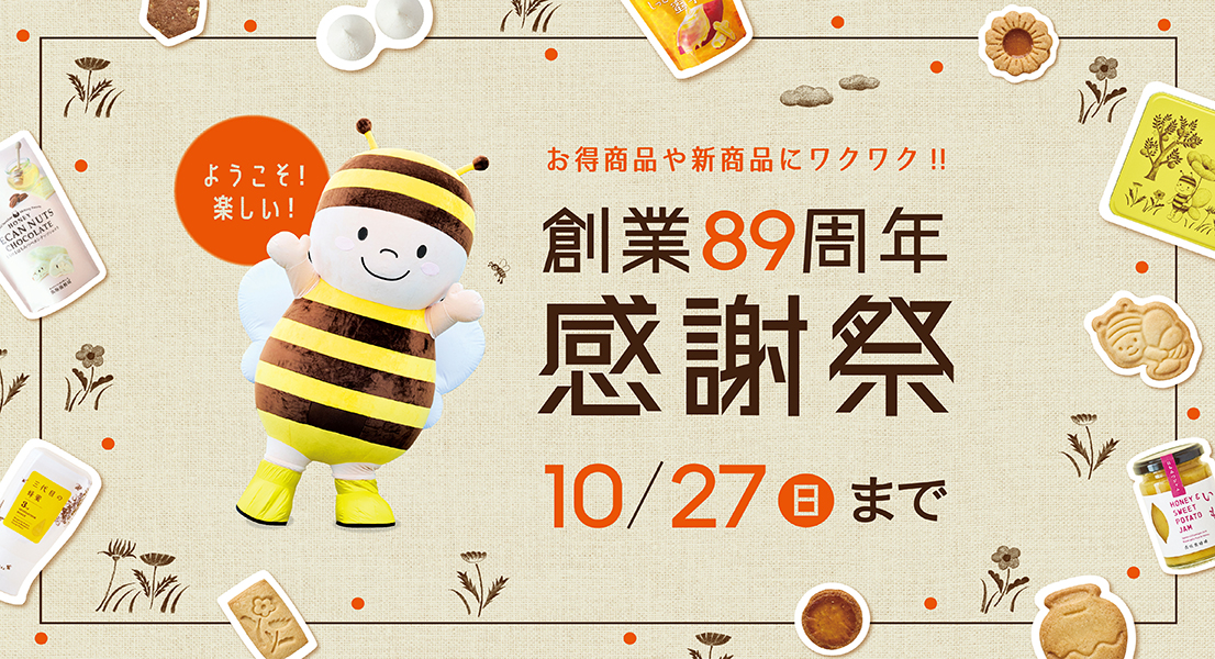 お得商品や新商品にワクワク！！創業89周年感謝祭10/27(日)まで