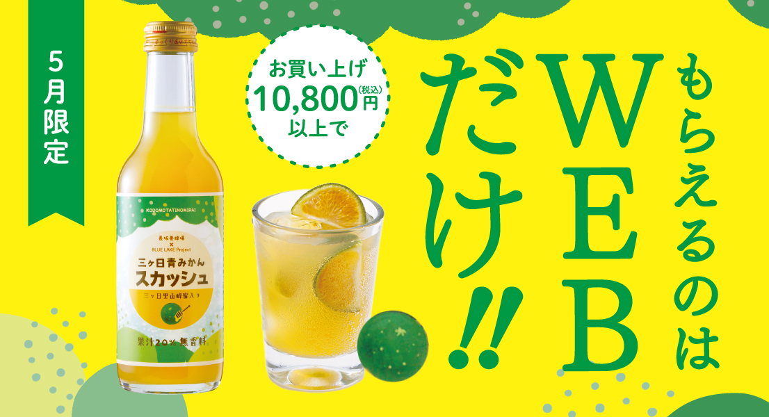5月のWEB限定特典