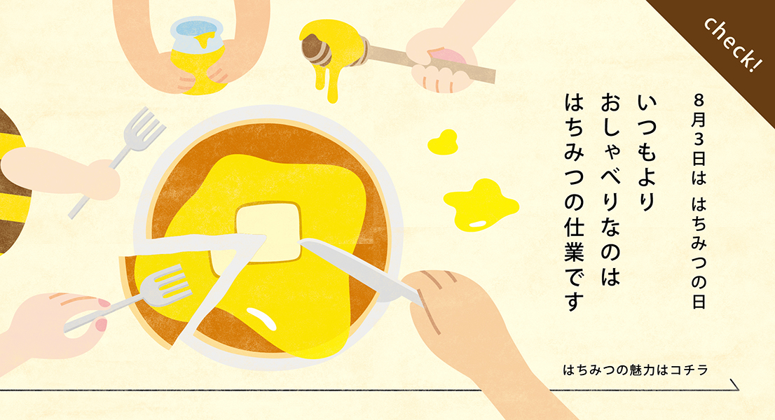 8月3日は はちみつの日 はちみつの魅力はコチラ