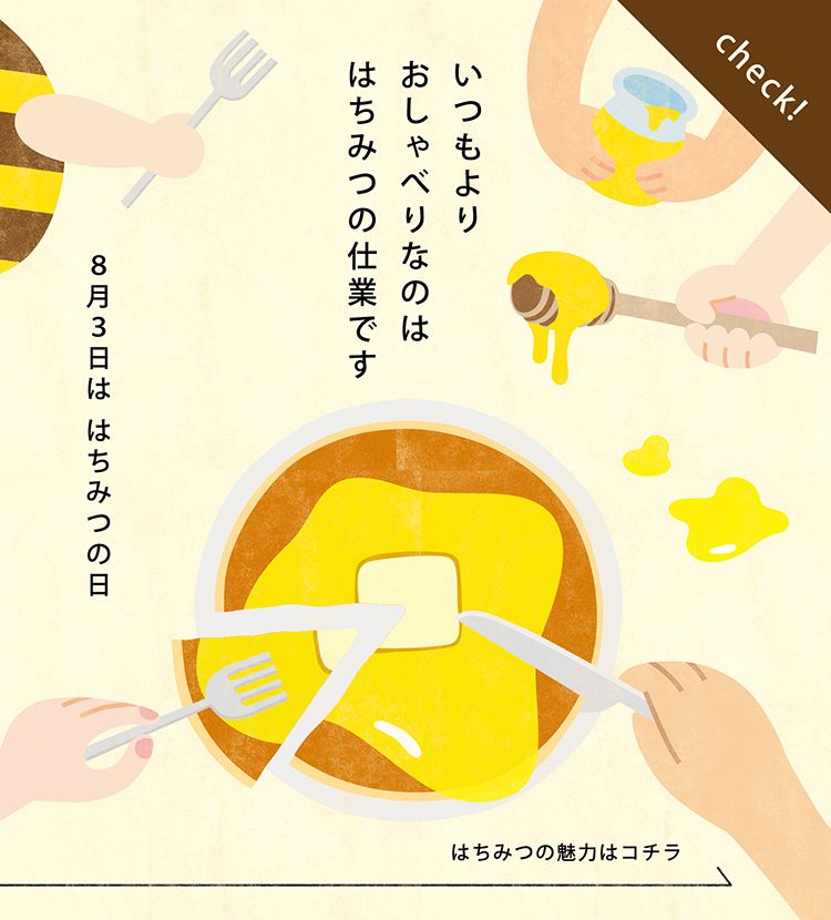 8月3日は はちみつの日 はちみつの魅力はコチラ