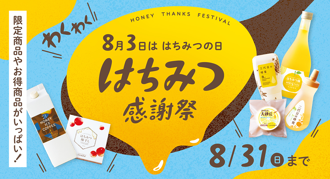 はちみつ感謝祭 8/31(日)まで