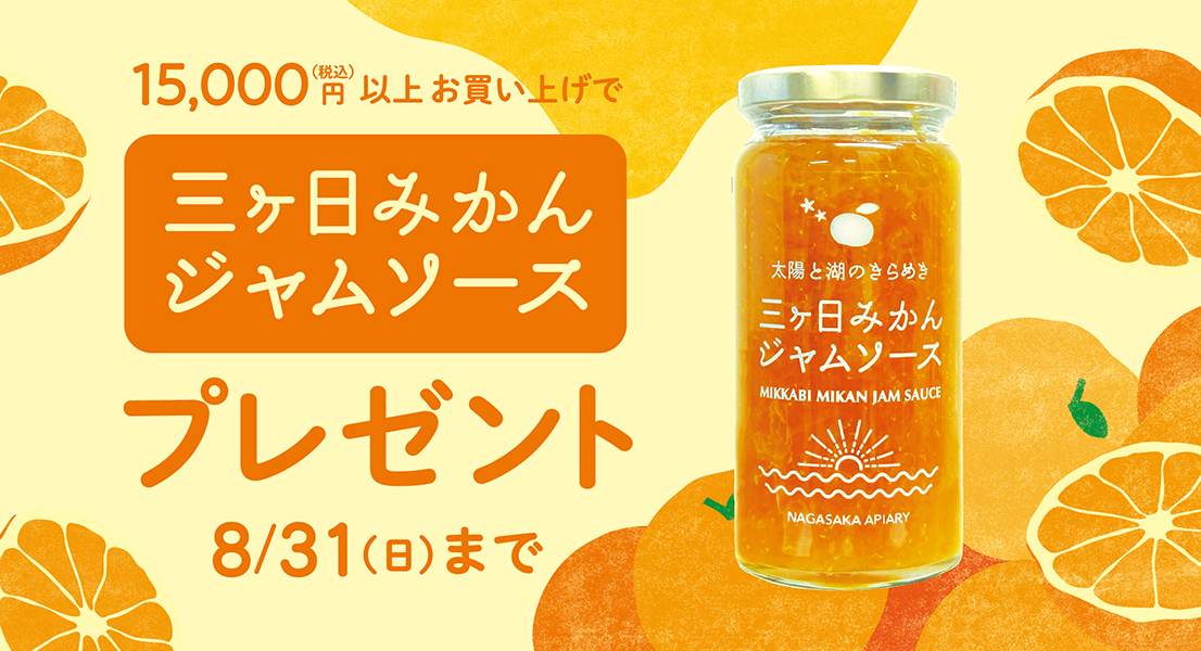 三ヶ日みかんのジャムソースプレゼント 8/31(日)まで