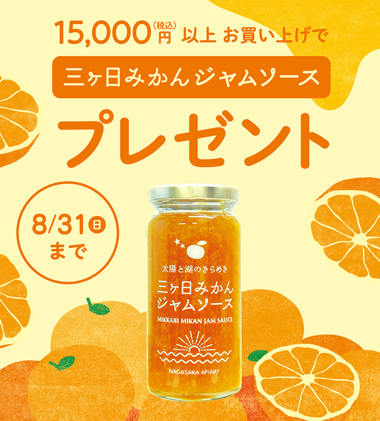 三ヶ日みかんのジャムソースプレゼント 8/31(日)まで