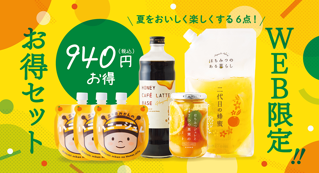 WEB限定お得セット