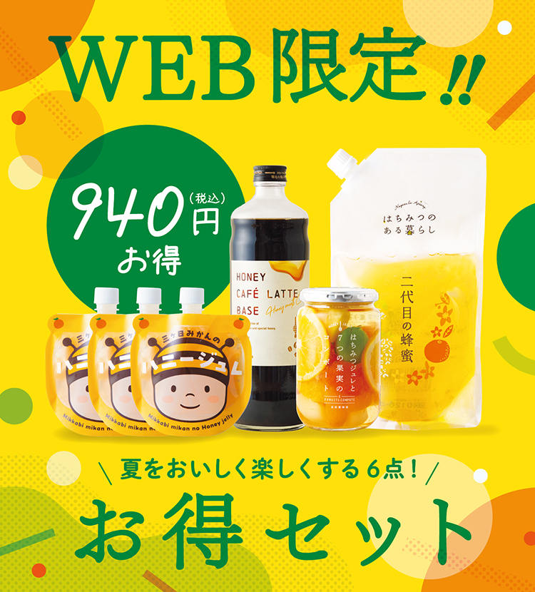 WEB限定お得セット