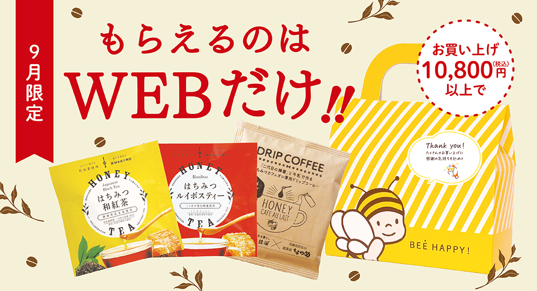 はちみつドリンク3包セット プレゼント 9/30(火)まで