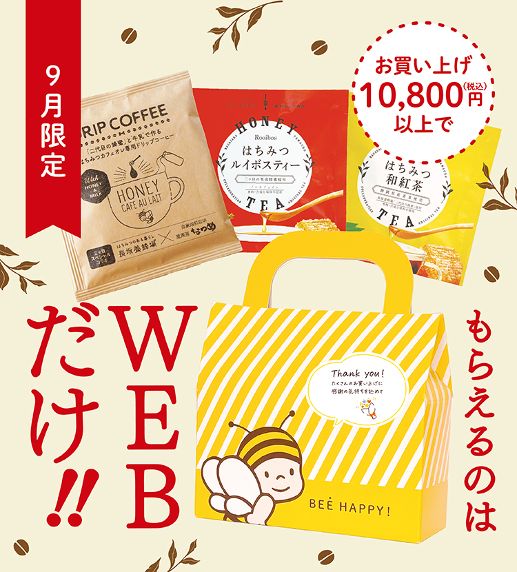 はちみつドリンク3包セット プレゼント 9/30(火)まで