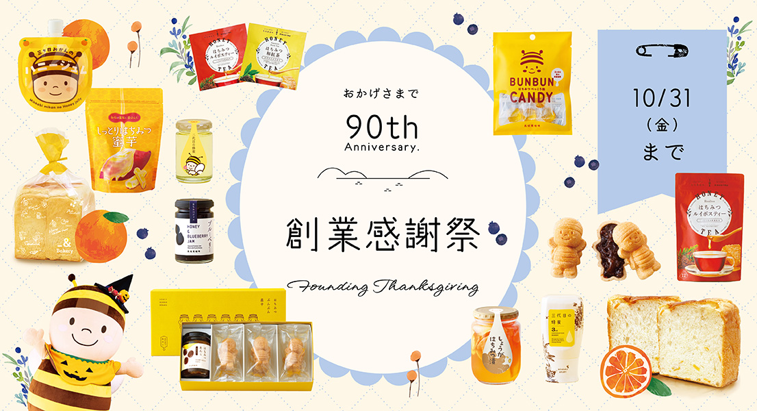 創業90周年感謝祭