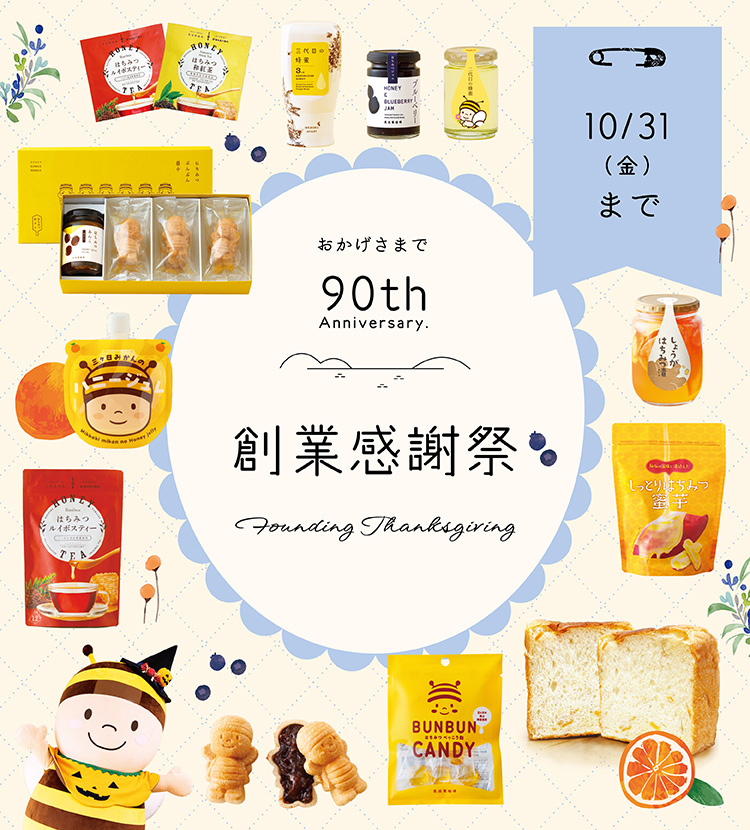 創業90周年感謝祭
