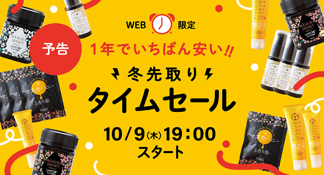 【予告】冬先取りタイムセール