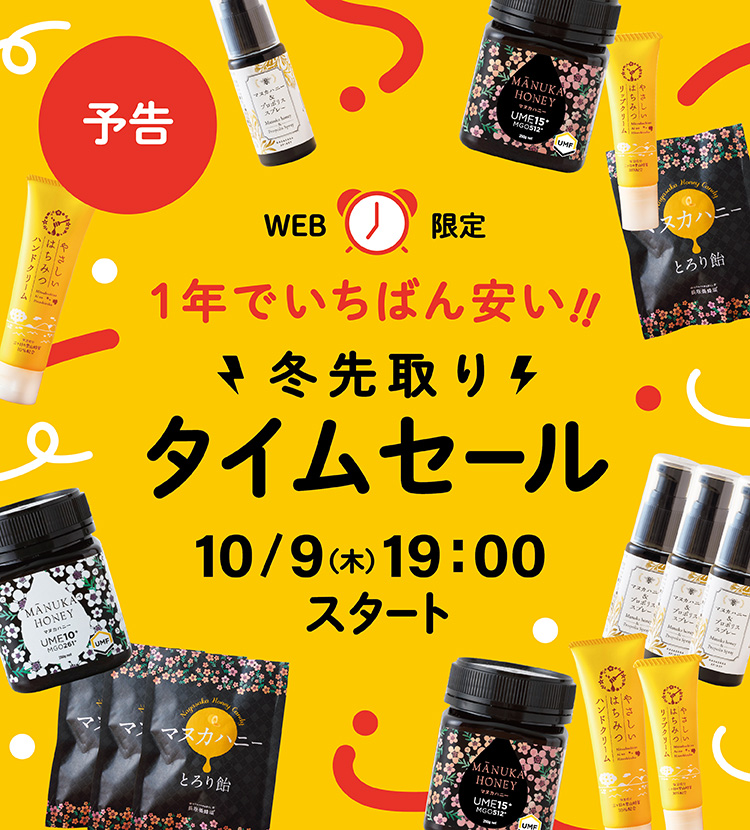 【予告】冬先取りタイムセール