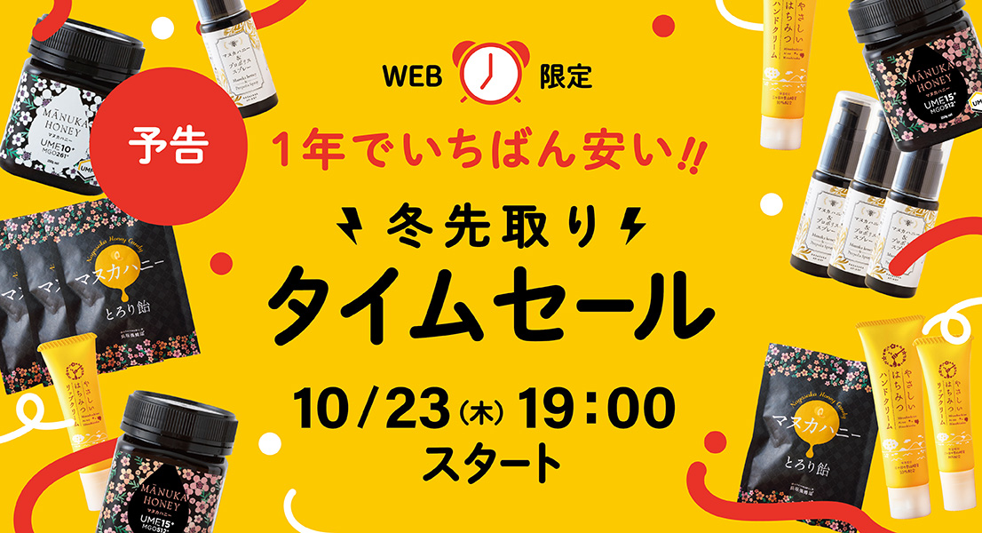 冬先取りタイムセール