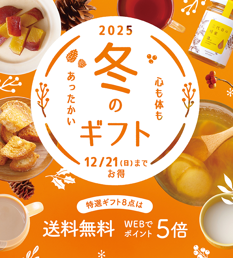 冬ギフト2025