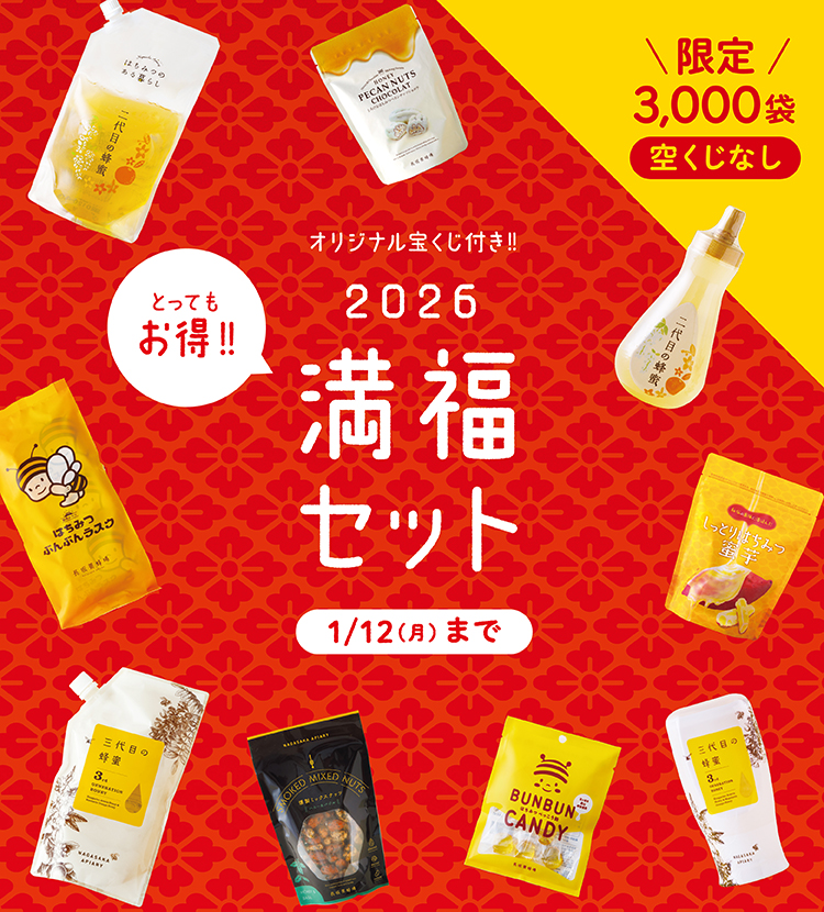 満福セット｜はちみつ専門店 長坂養蜂場 はちみつ通販・ギフト