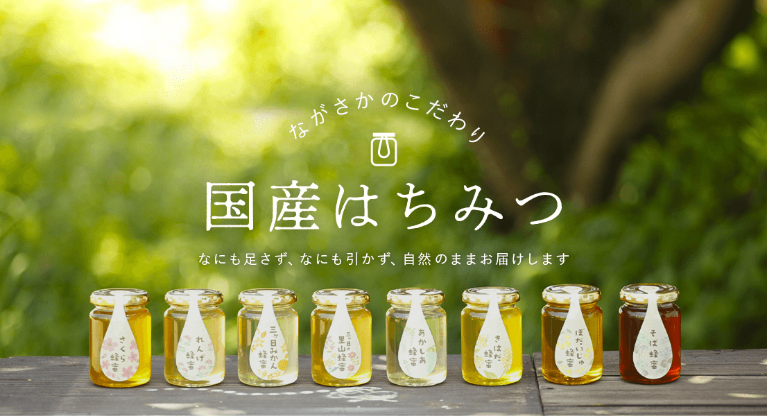 ながさかのこだわり　長坂養蜂場の国産はちみつ