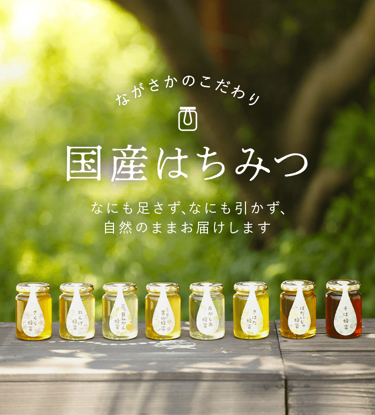 ながさかのこだわり　長坂養蜂場の国産はちみつ