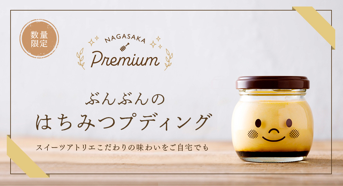 NAGASAKA PREMIUM　ぶんぶんのはちみつプディング　スイーツアトリエこだわりの味わいをご自宅でも