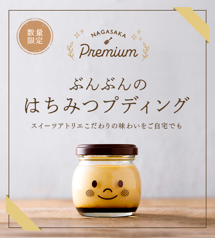 NAGASAKA PREMIUM　ぶんぶんのはちみつプディング　スイーツアトリエこだわりの味わいをご自宅でも