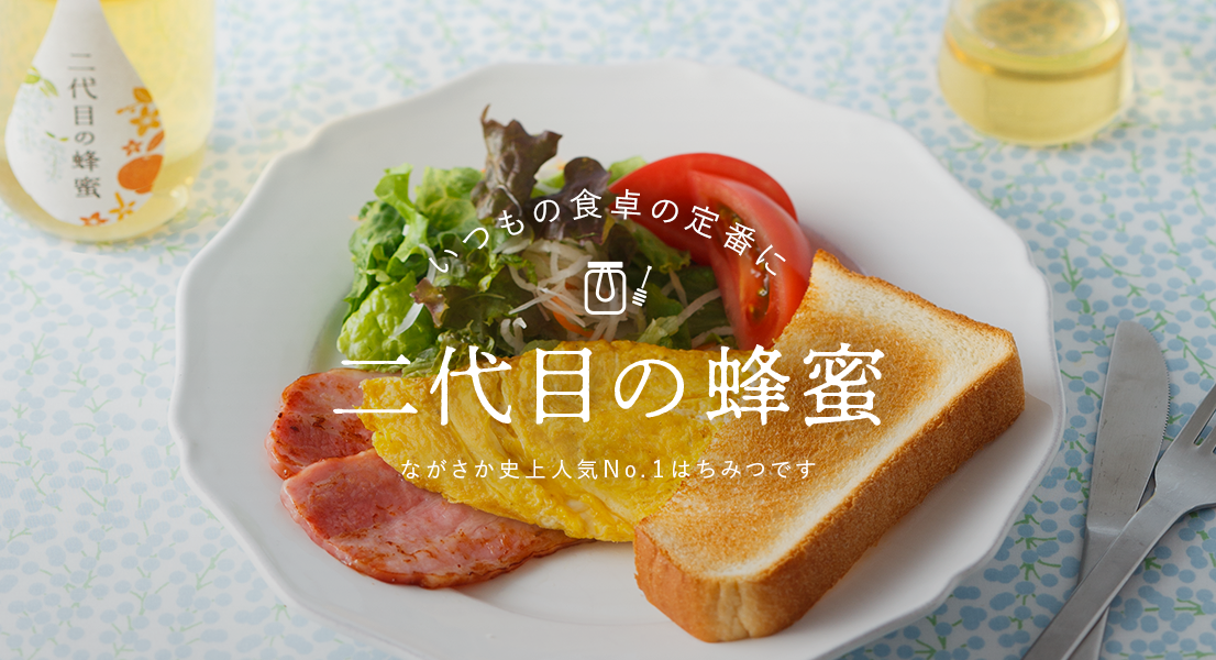 いつもの食卓の定番に二代目の蜂蜜　愛用者21万人以上の人気NO.1はちみつです