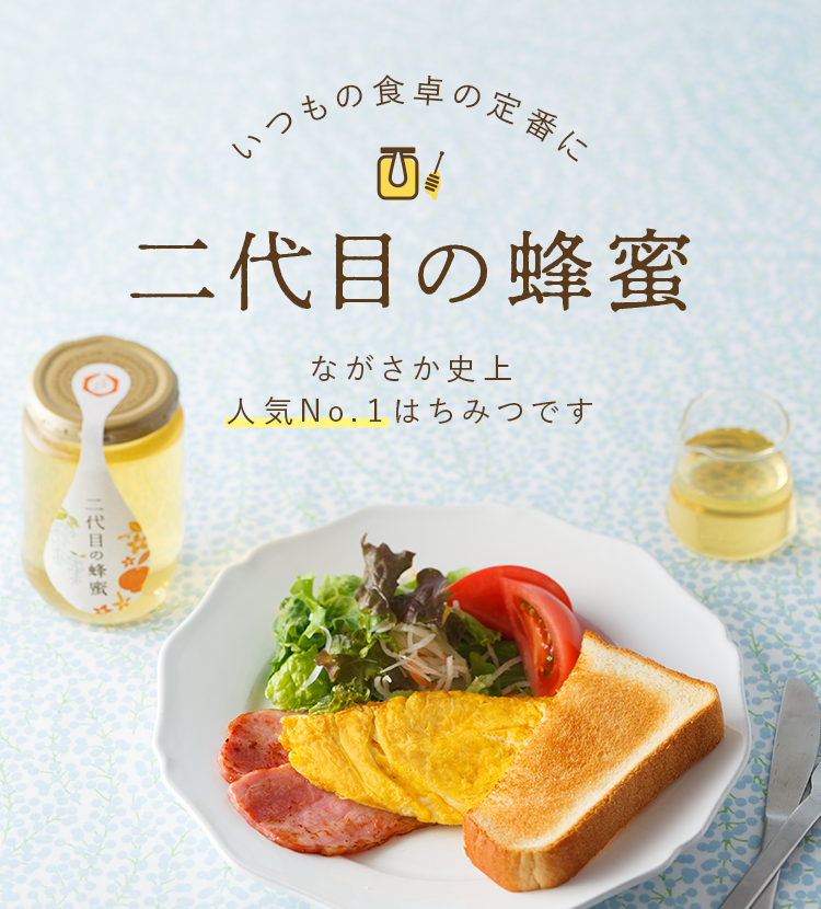いつもの食卓の定番に二代目の蜂蜜　愛用者21万人以上の人気NO.1はちみつです