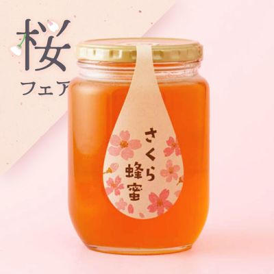 国産さくら蜂蜜 850g