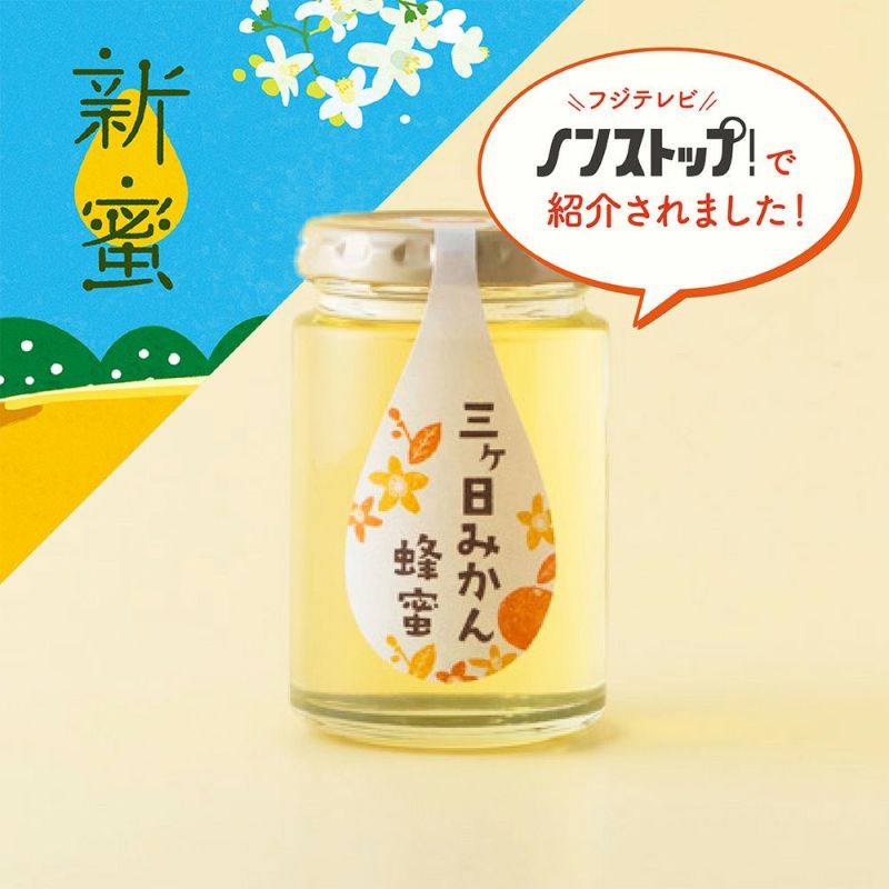 国産三ヶ日みかん蜂蜜 165g
