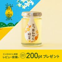 国産三ヶ日みかん蜂蜜 165g