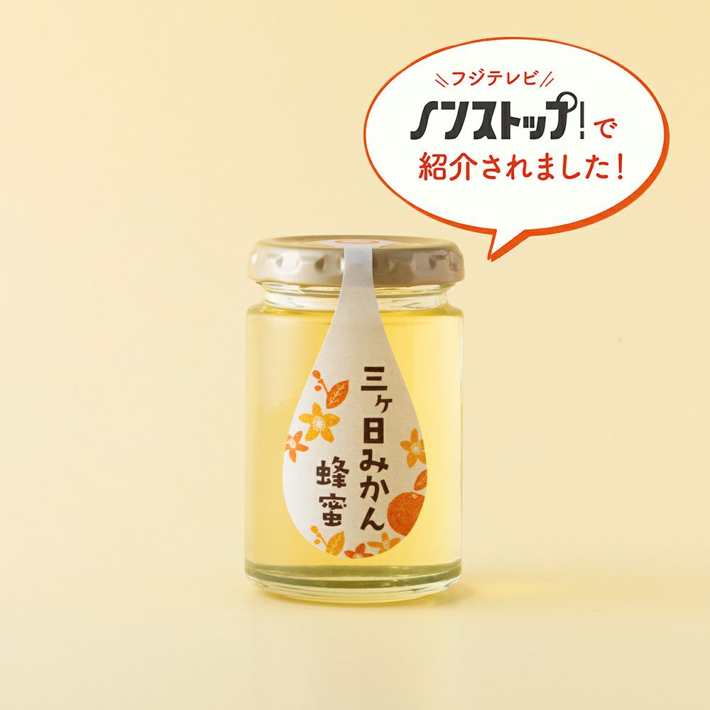 国産三ヶ日みかん蜂蜜 165g