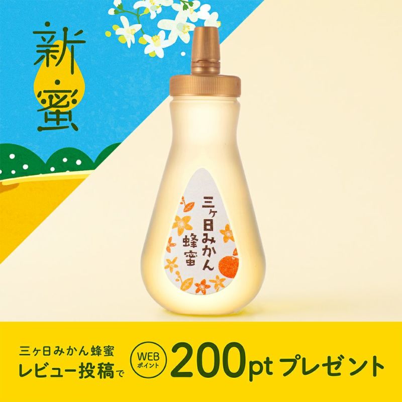 国産三ヶ日みかん蜂蜜 450gボトルタイプ