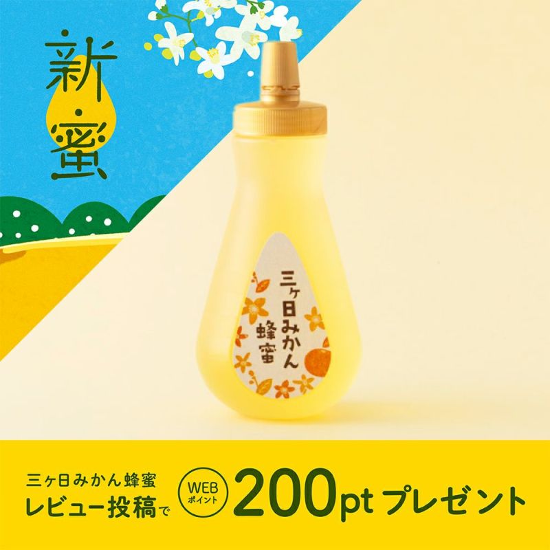 国産三ヶ日みかん蜂蜜 450gボトルタイプ