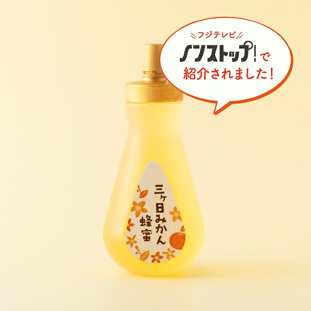 国産三ヶ日みかん蜂蜜 450gボトルタイプ