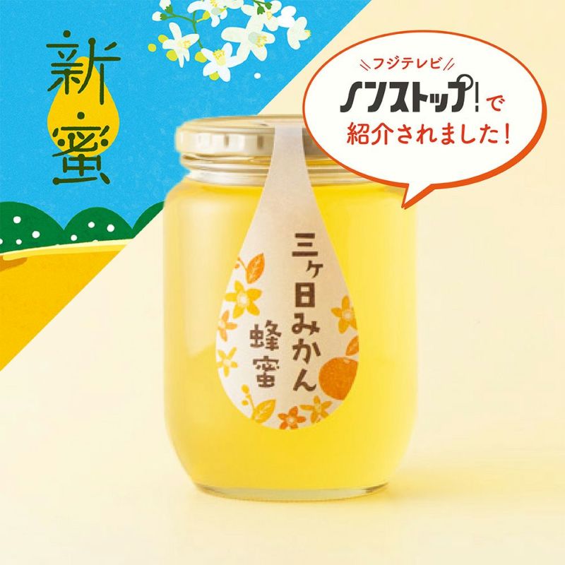 国産三ヶ日みかん蜂蜜 850g