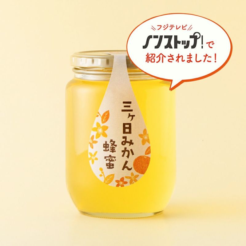 国産三ヶ日みかん蜂蜜 850g