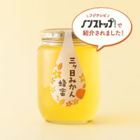 国産三ヶ日みかん蜂蜜 850g
